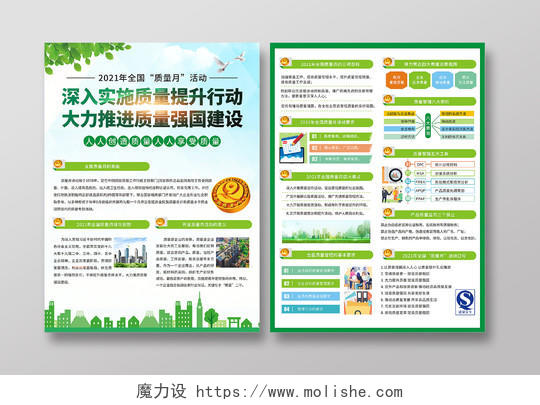 绿色小清新全国质量月宣传海报折页质量中国全国质量月单页质量月活动折页